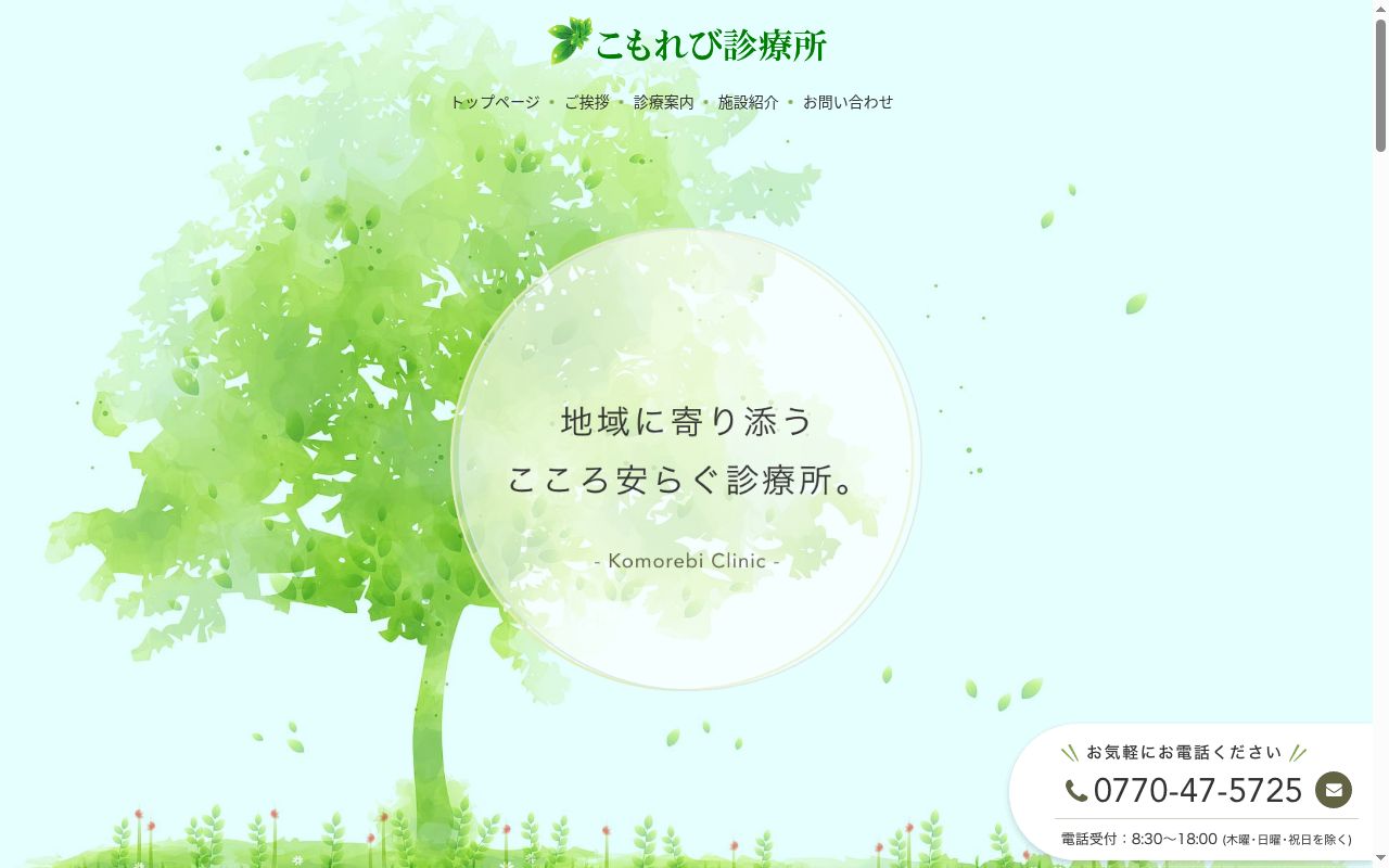 こもれび診療所の公式サイトのスクリーンショット