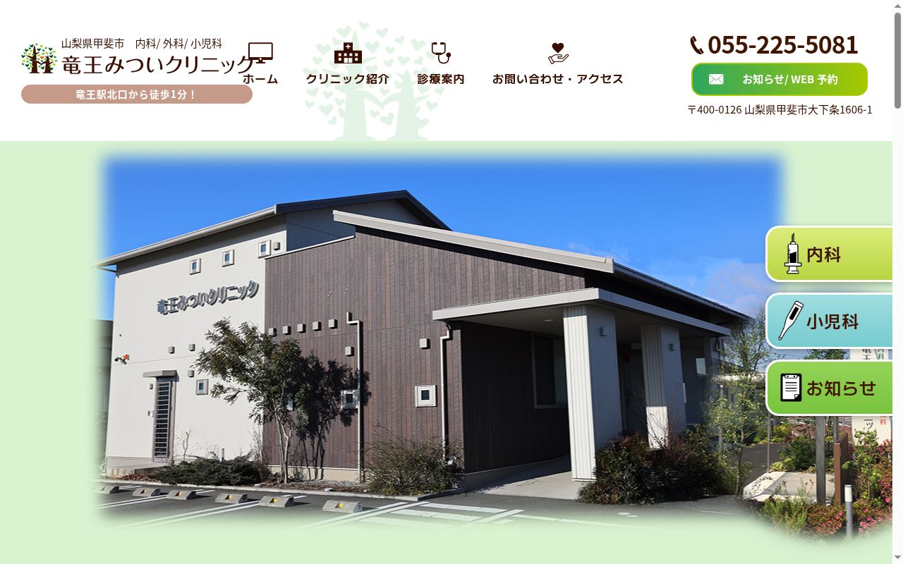 竜王みついクリニックの公式サイトのスクリーンショット