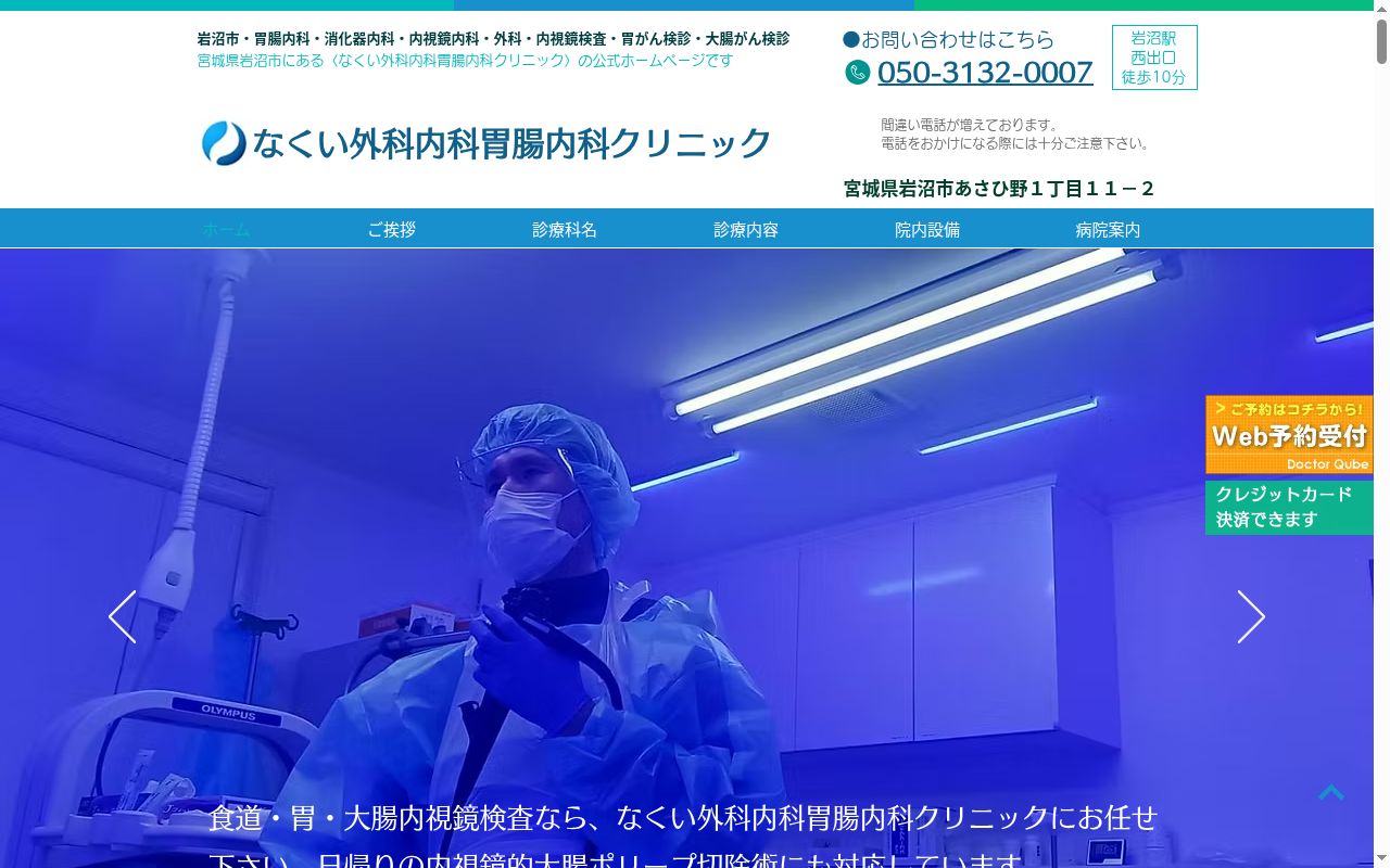 なくい外科内科胃腸内科クリニックの公式サイトのスクリーンショット