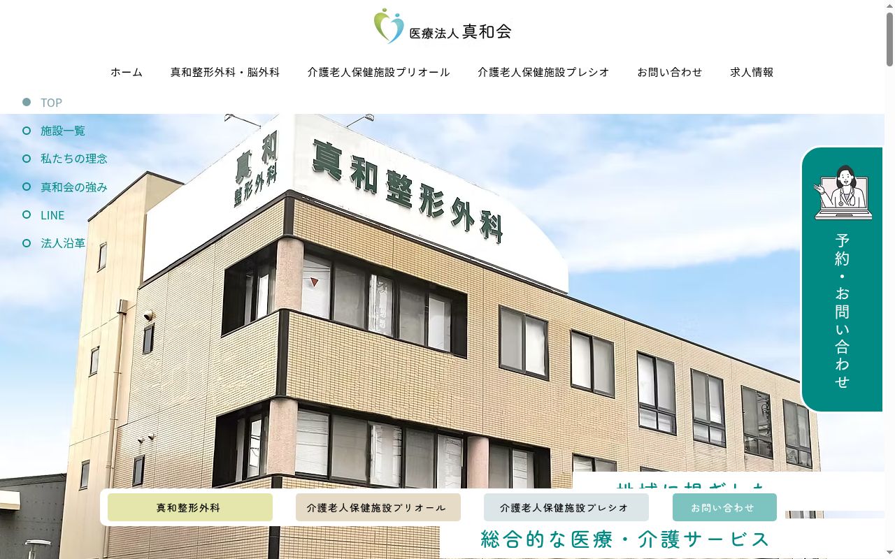 医療法人真和会真和整形外科の公式サイトのスクリーンショット