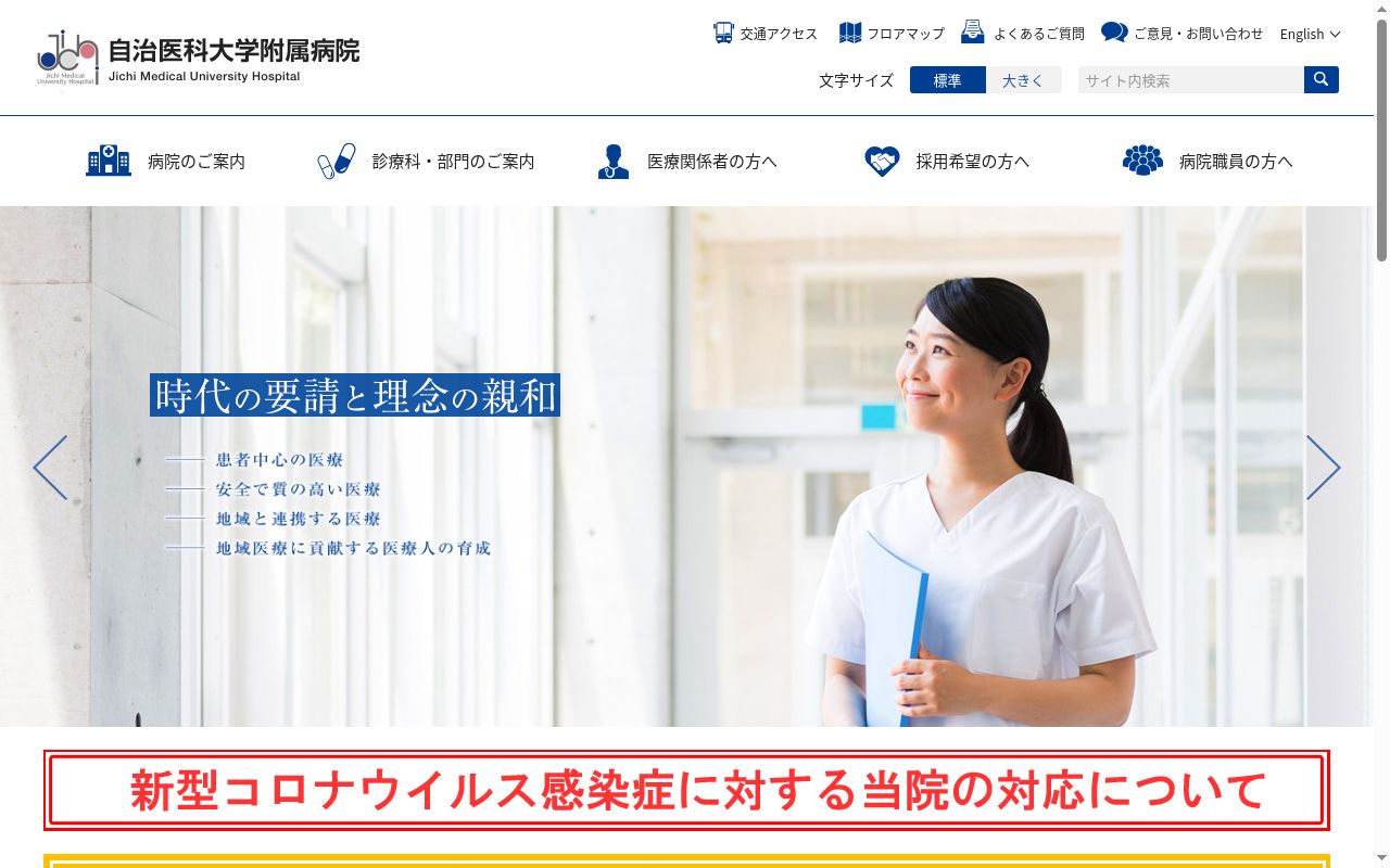 自治医科大学附属病院の公式サイトのスクリーンショット