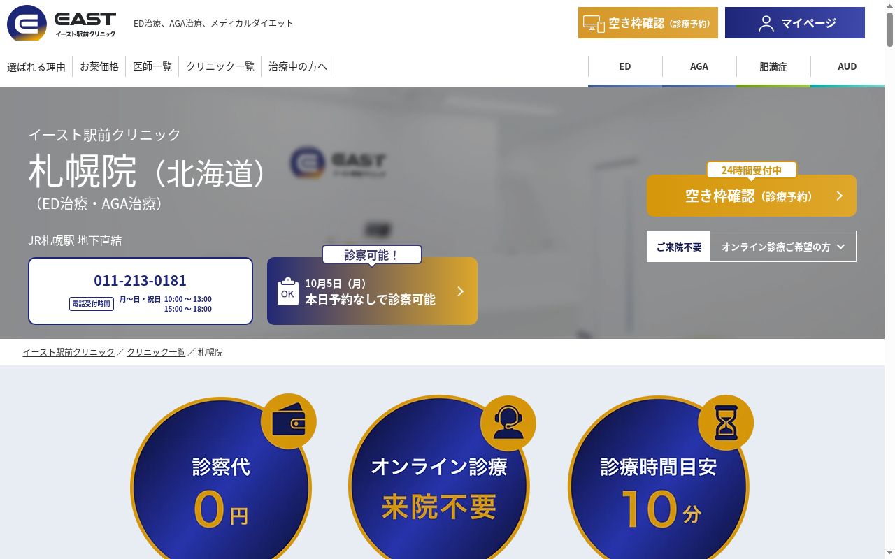 医療法人社団イースト会札幌イースト駅前クリニックの公式サイトのスクリーンショット
