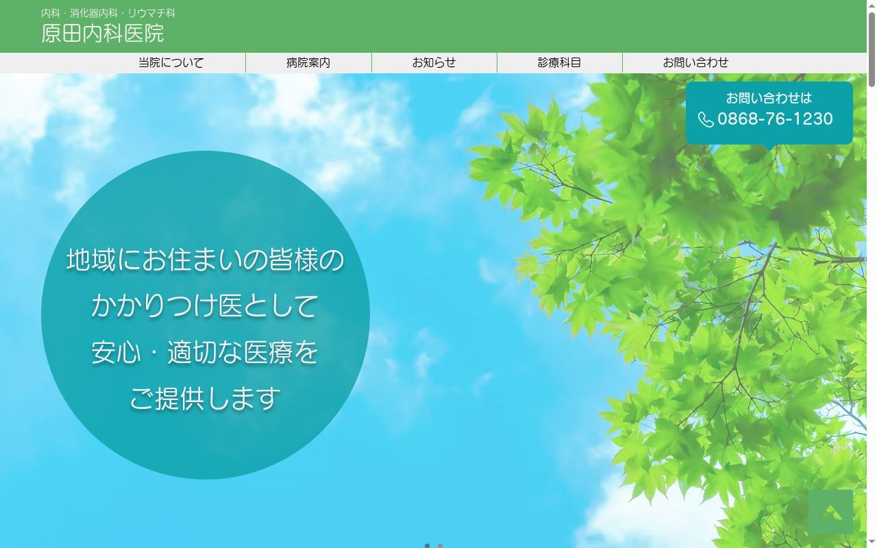 原田内科医院の公式サイトのスクリーンショット