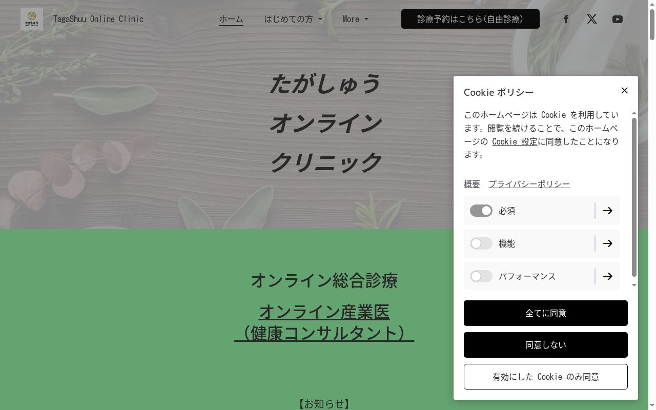 たがしゅうオンラインクリニックの公式サイトのスクリーンショット