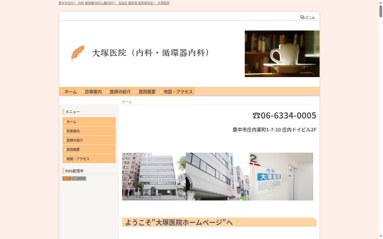 大塚医院の公式サイトのスクリーンショット