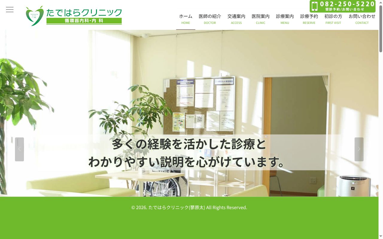 たではらクリニックの公式サイトのスクリーンショット