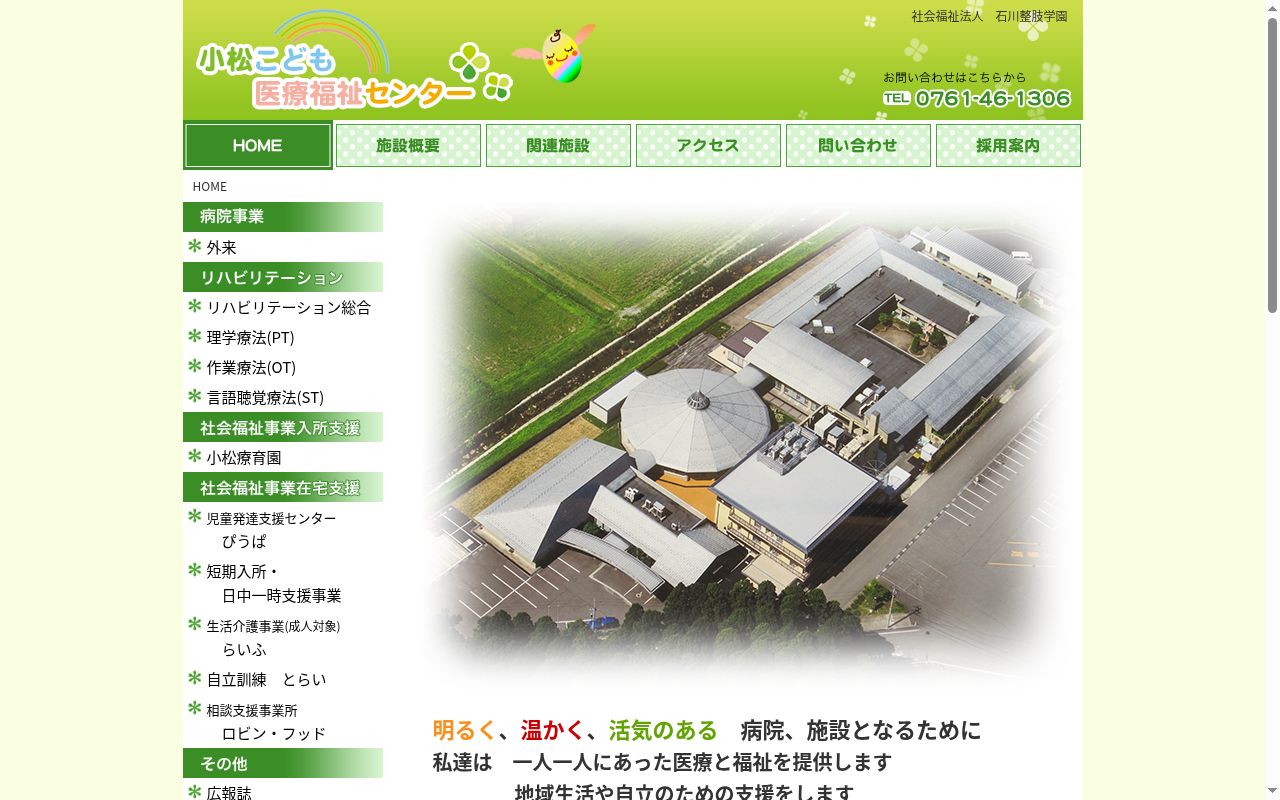 小松こども医療福祉センターの公式サイトのスクリーンショット