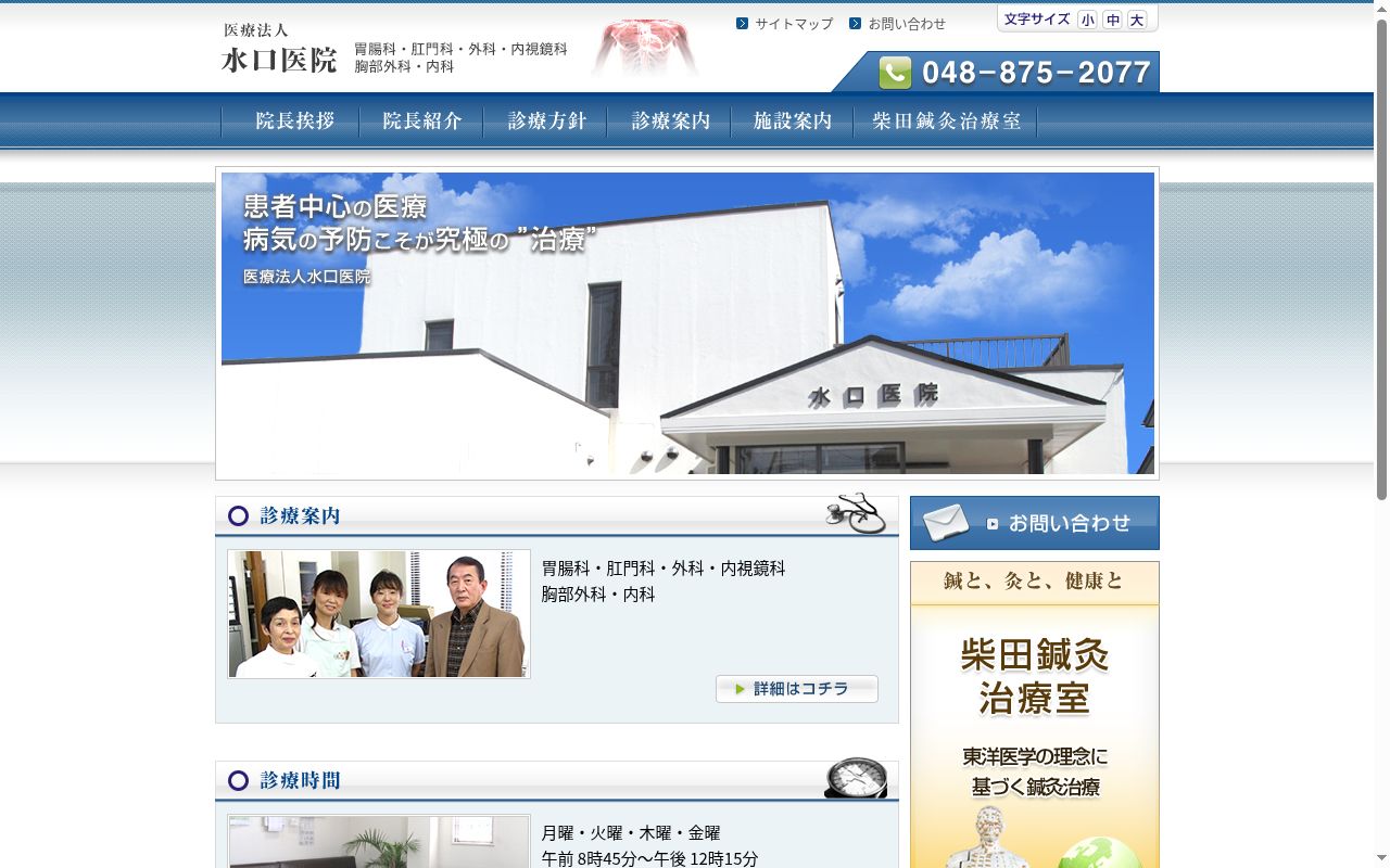 医療法人水口医院の公式サイトのスクリーンショット
