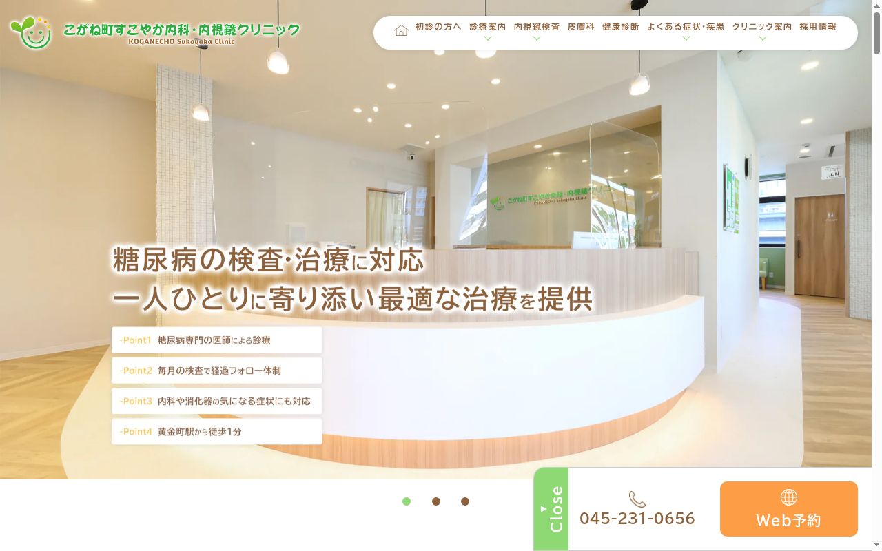 こがね町すこやか内科・内視鏡クリニックの公式サイトのスクリーンショット
