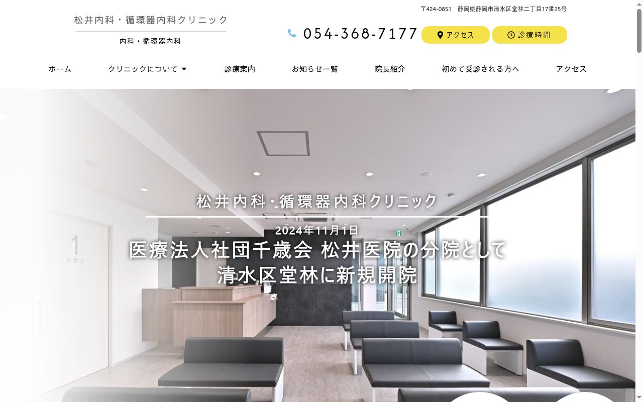 松井内科・循環器内科クリニックの公式サイトのスクリーンショット