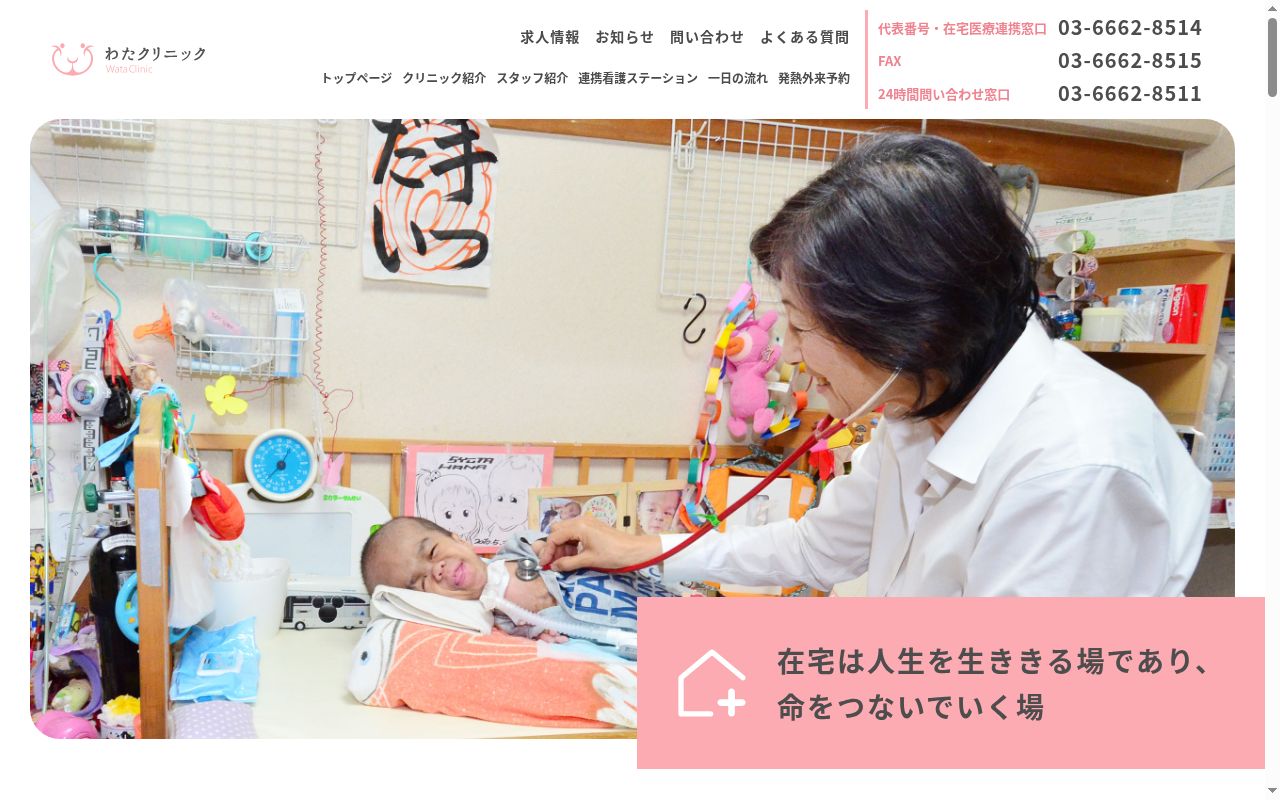 医療法人社団淳友会　わたクリニックの公式サイトのスクリーンショット