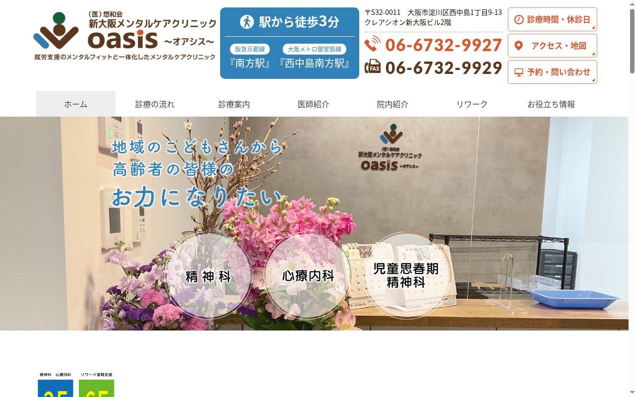 医療法人悠和会 新大阪メンタルケアクリニックOasisの公式サイトのスクリーンショット