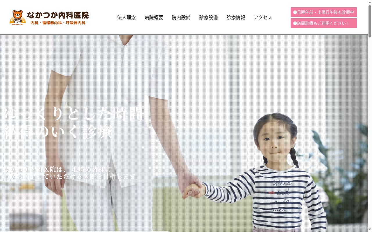 なかつか内科医院の公式サイトのスクリーンショット