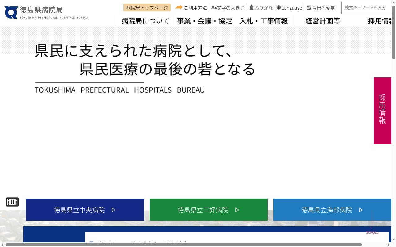 徳島県立中央病院の公式サイトのスクリーンショット