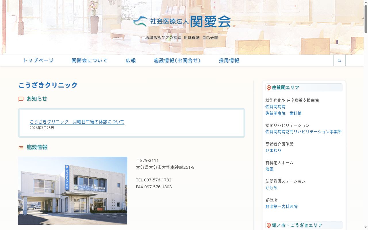 社会医療法人　関愛会　こうざきクリニックの公式サイトのスクリーンショット