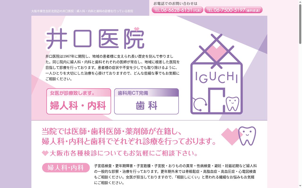 井口医院の公式サイトのスクリーンショット