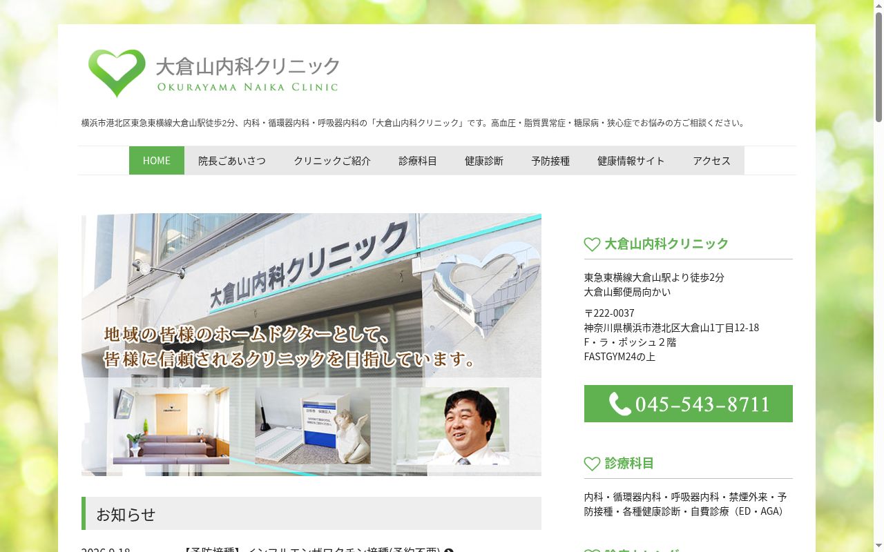 大倉山内科クリニックの公式サイトのスクリーンショット