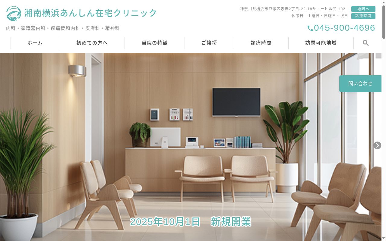 湘南横浜あんしん在宅クリニックの公式サイトのスクリーンショット
