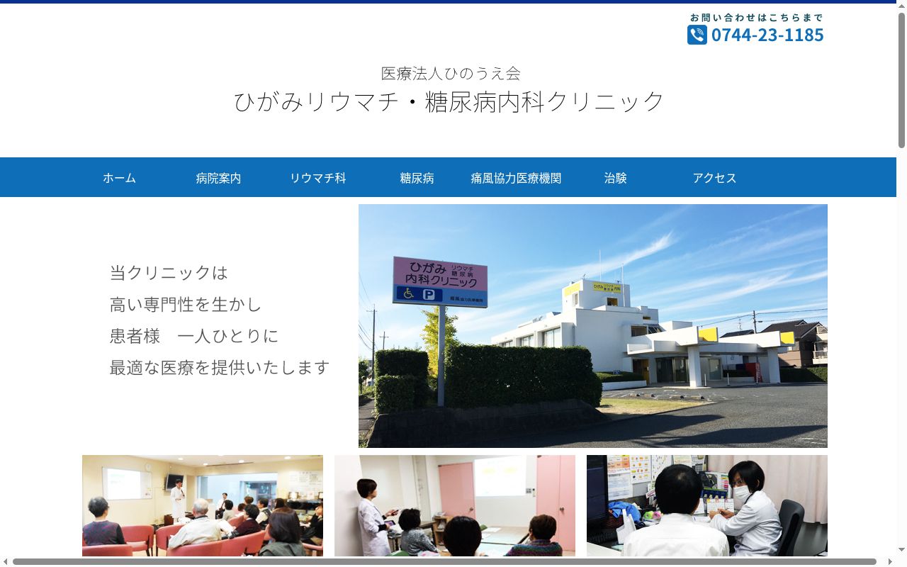 医療法人ひのうえ会ひがみリウマチ糖尿病内科クリニックの公式サイトのスクリーンショット