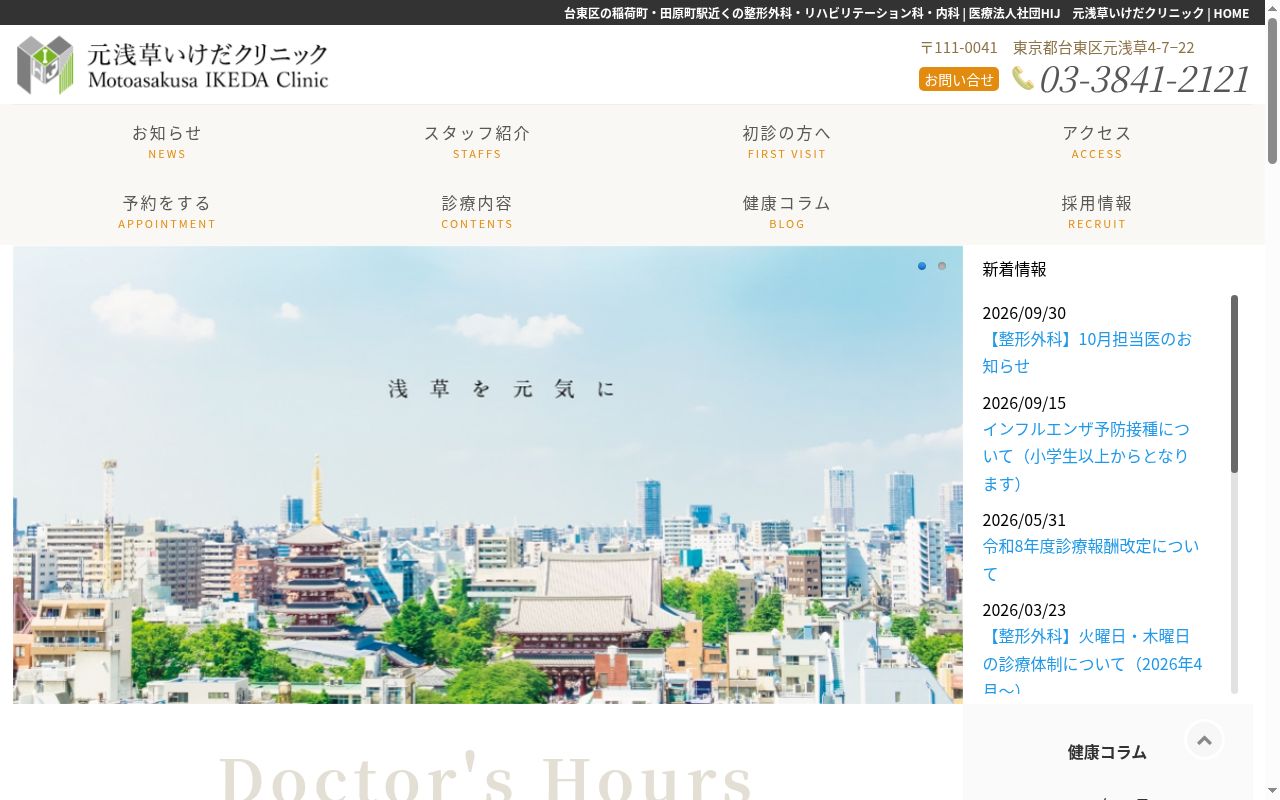 医療法人社団HIJ 元浅草いけだクリニックの公式サイトのスクリーンショット