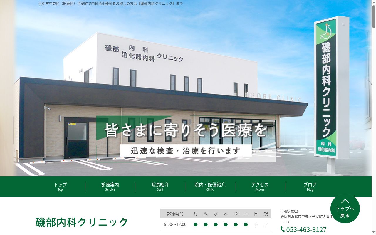 磯部内科クリニックの公式サイトのスクリーンショット