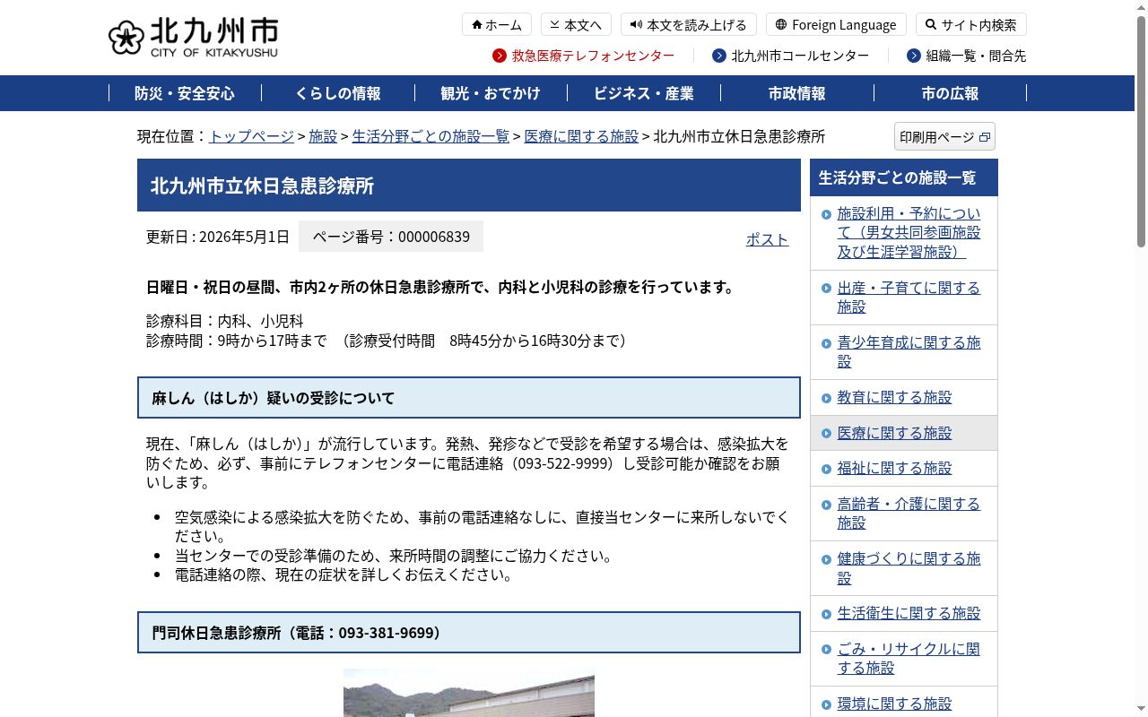 北九州市立門司休日急患診療所の公式サイトのスクリーンショット