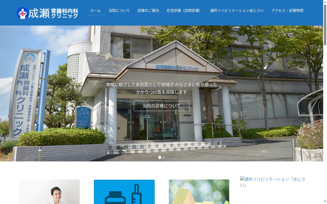 医療法人成瀬胃腸科内科クリニックの公式サイトのスクリーンショット