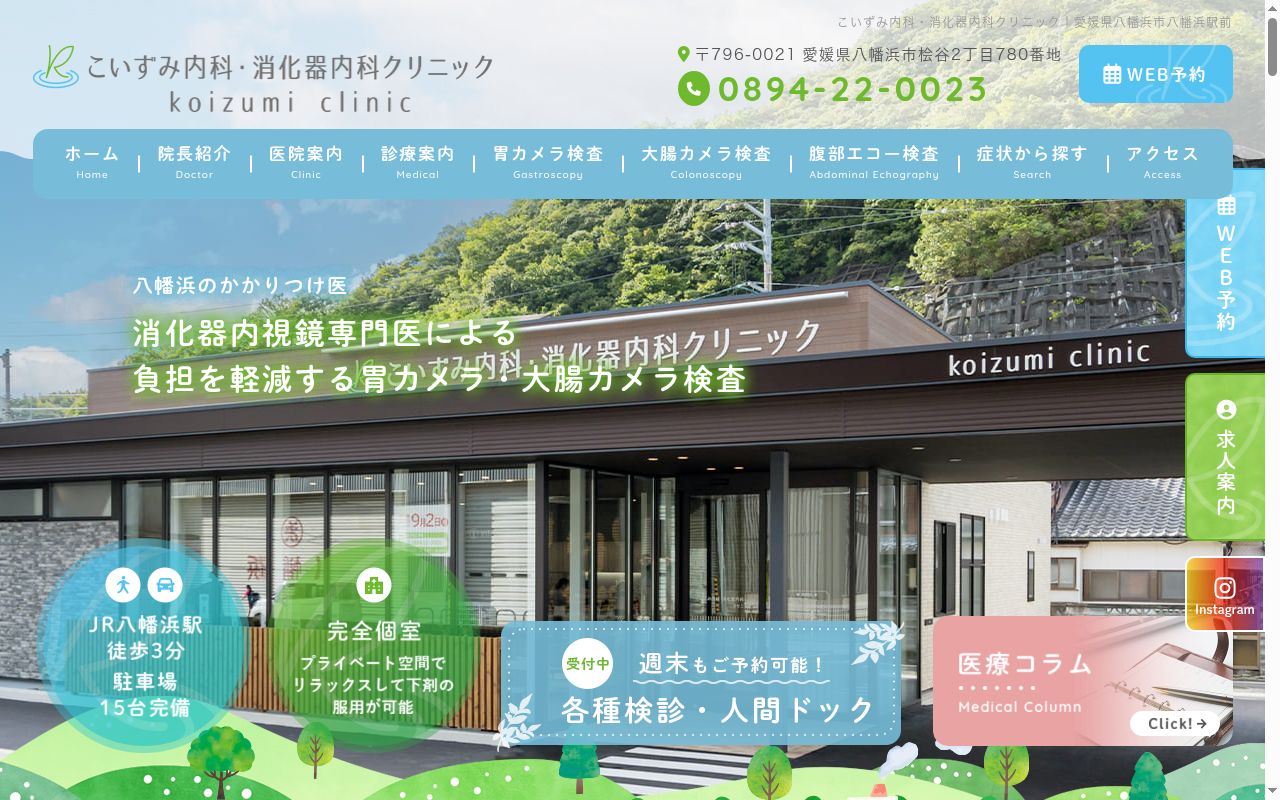 こいずみ内科・消化器内科クリニックの公式サイトのスクリーンショット