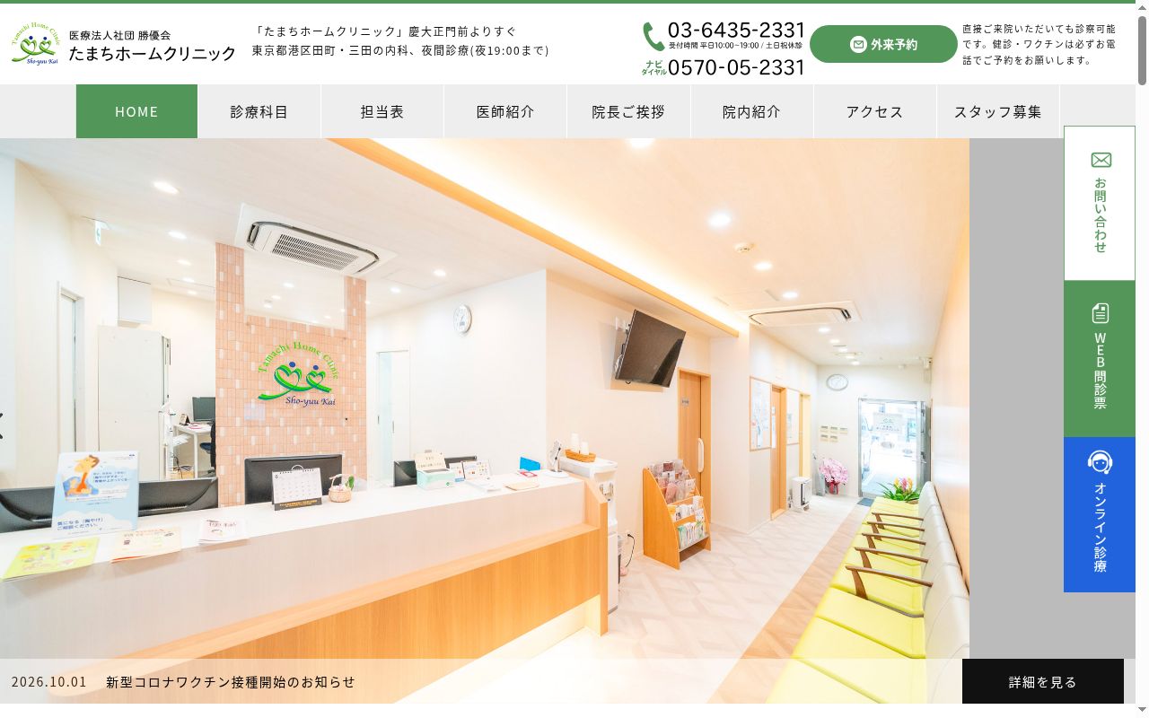 医療法人社団勝優会　たまちホームクリニックの公式サイトのスクリーンショット