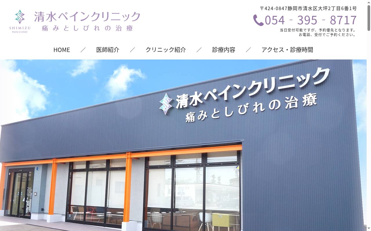 清水ペインクリニックの公式サイトのスクリーンショット