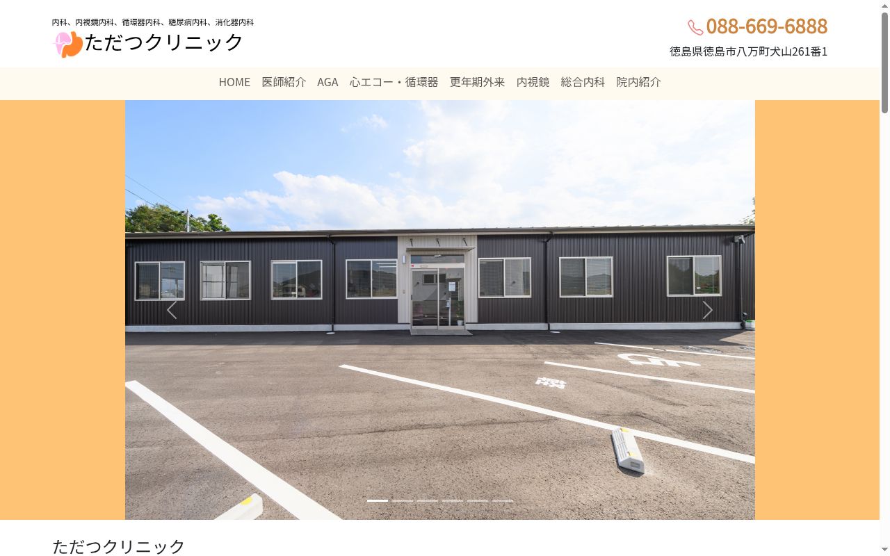 ただつクリニックの公式サイトのスクリーンショット