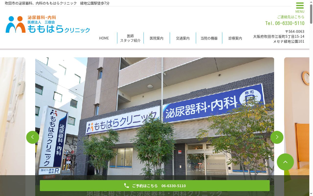 医療法人 三樹会 ももはらクリニックの公式サイトのスクリーンショット