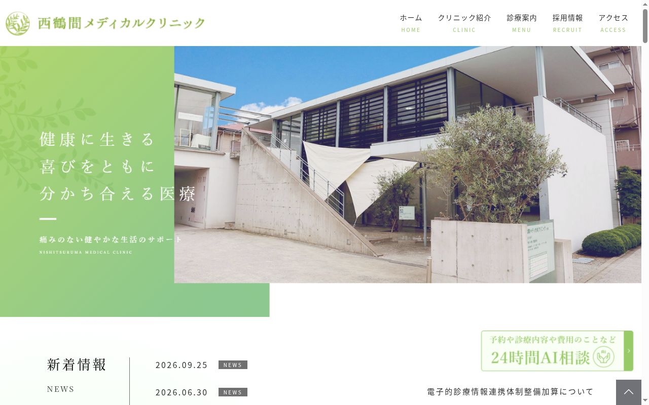 医療法人社団　西鶴間メディカルクリニックの公式サイトのスクリーンショット