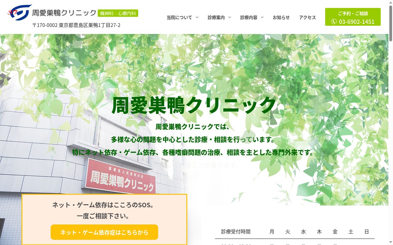 医療法人社団利田会 周愛巣鴨クリニックの公式サイトのスクリーンショット