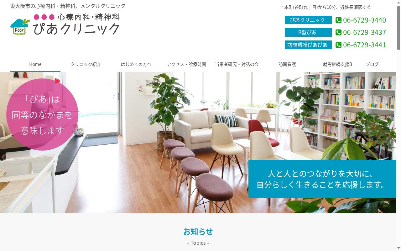 医療法人なかまの会ぴあクリニックの公式サイトのスクリーンショット