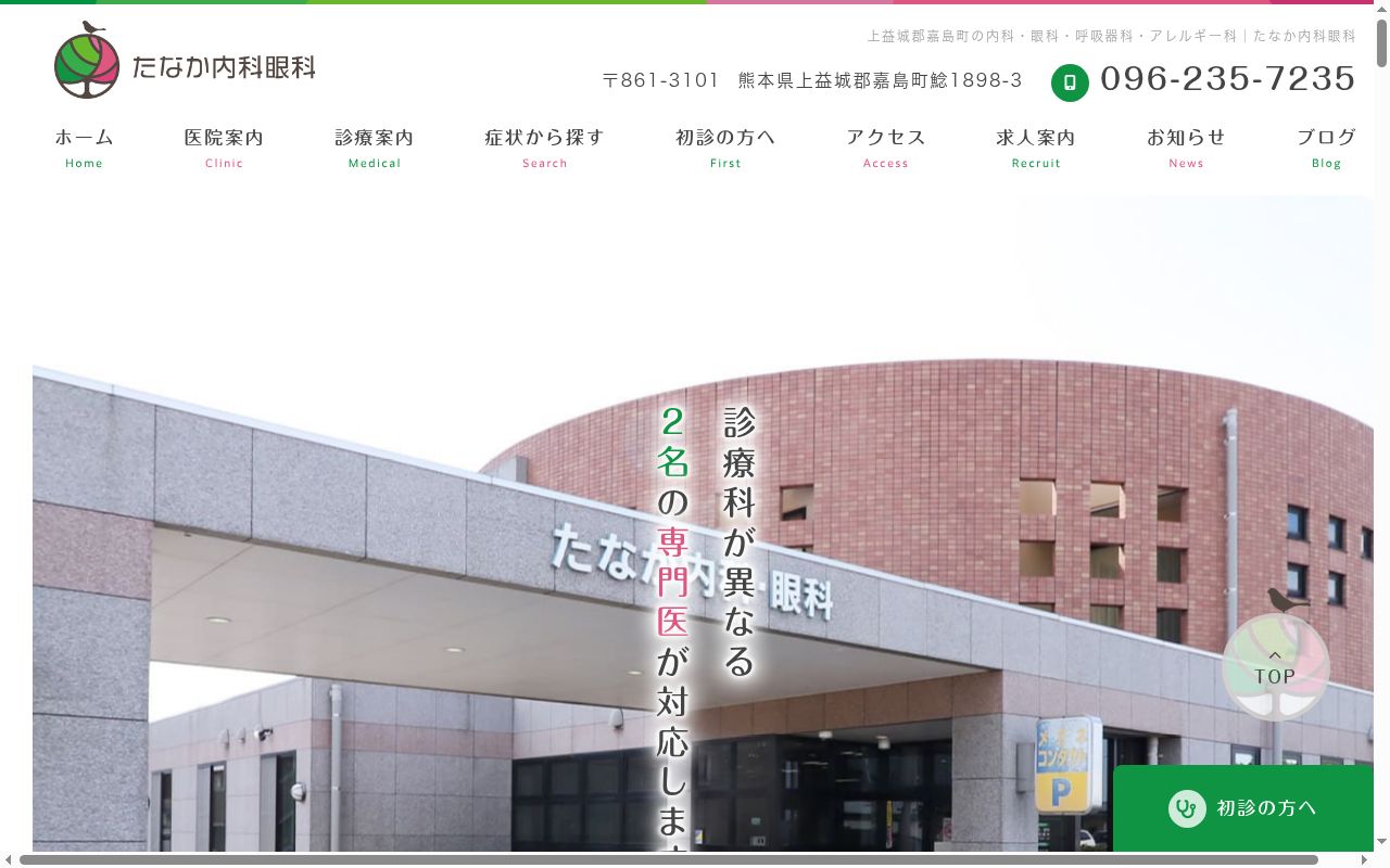 たなか内科眼科の公式サイトのスクリーンショット