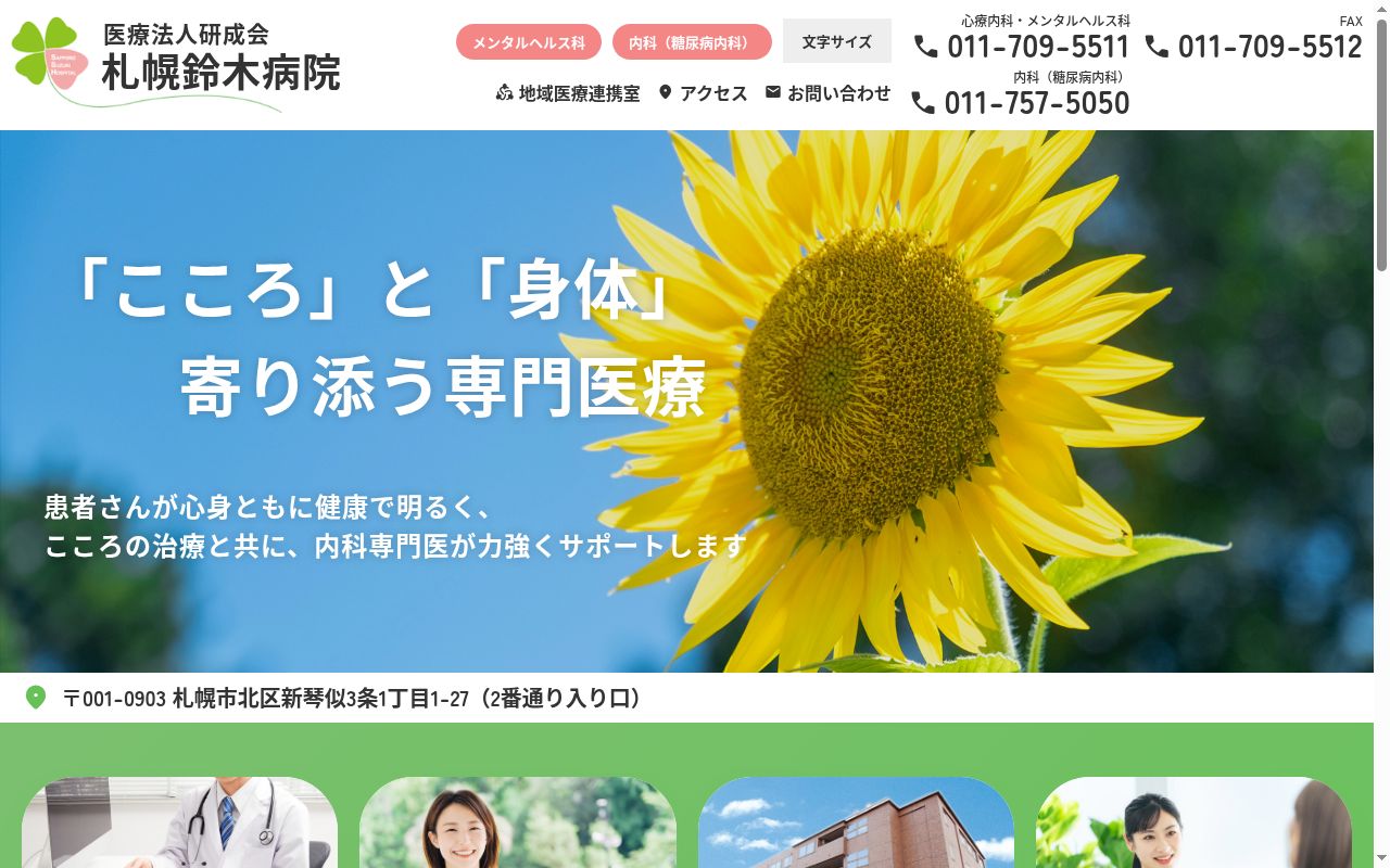 医療法人研成会札幌鈴木病院の公式サイトのスクリーンショット