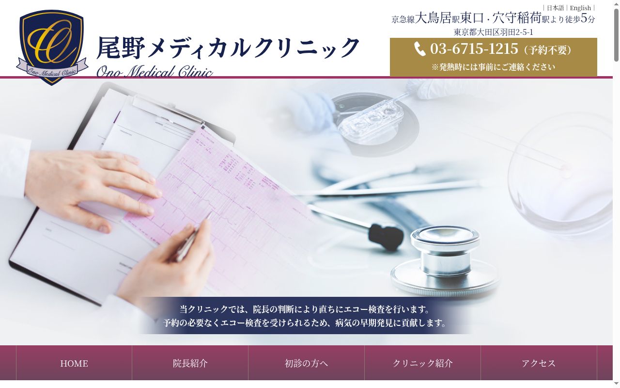 尾野メディカルクリニックの公式サイトのスクリーンショット