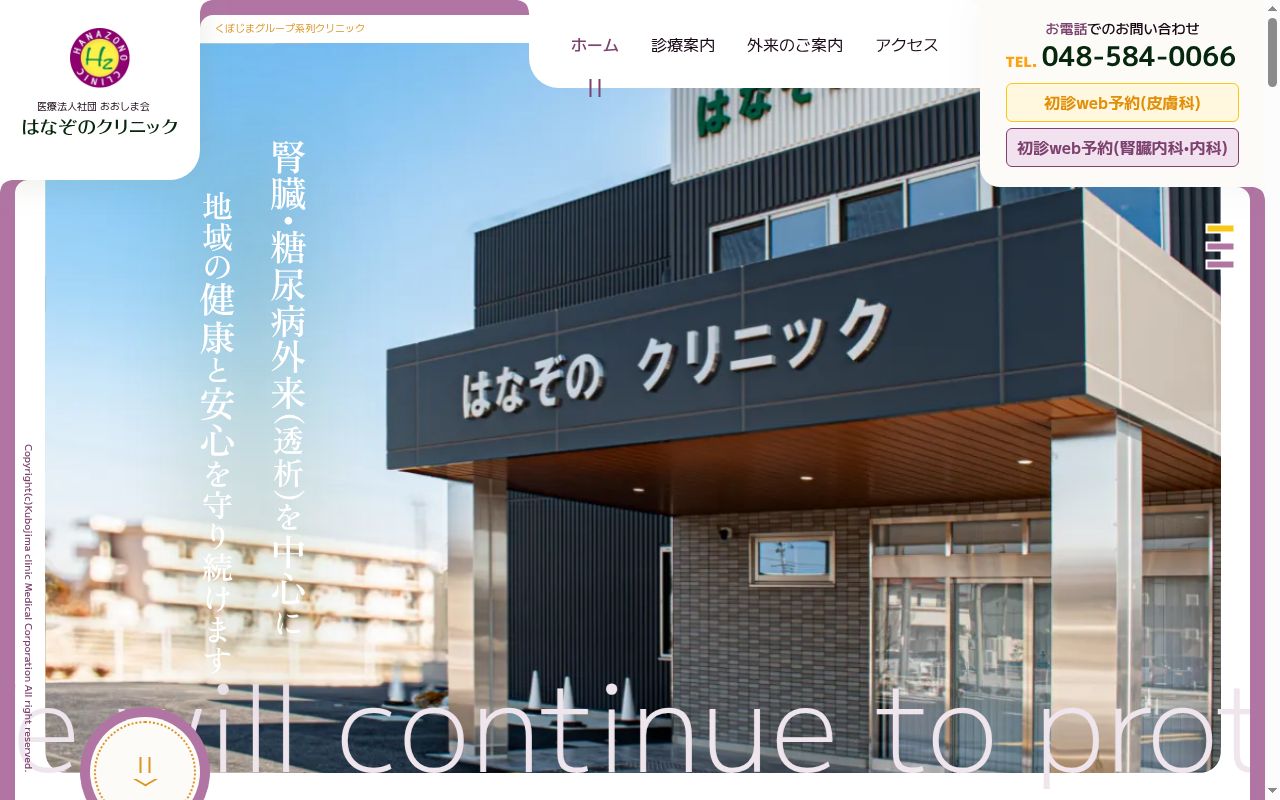 医療法人社団おおしま会　はなぞのクリニックの公式サイトのスクリーンショット