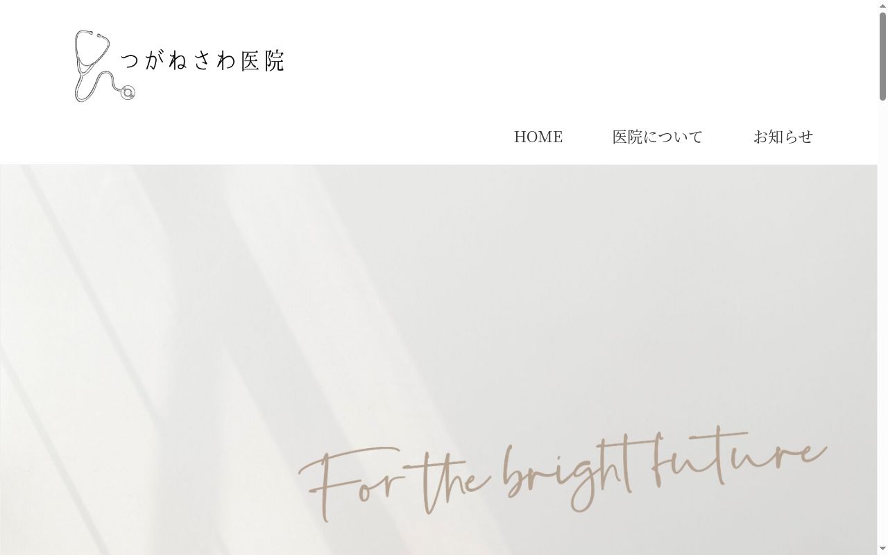 つがねさわ医院の公式サイトのスクリーンショット