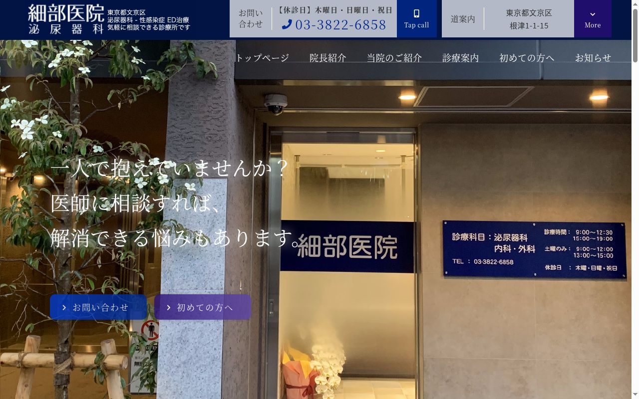 細部医院の公式サイトのスクリーンショット