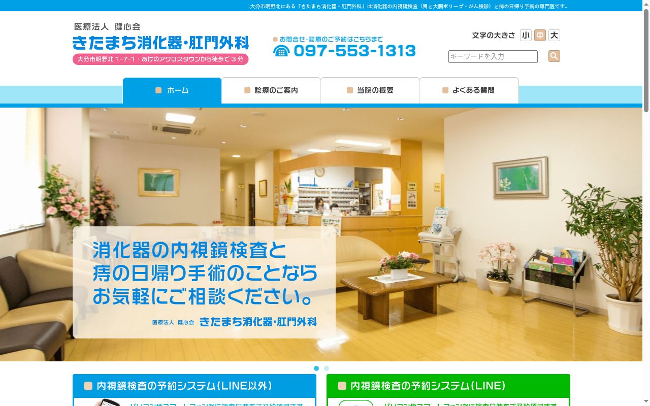 きたまち消化器・肛門外科の公式サイトのスクリーンショット