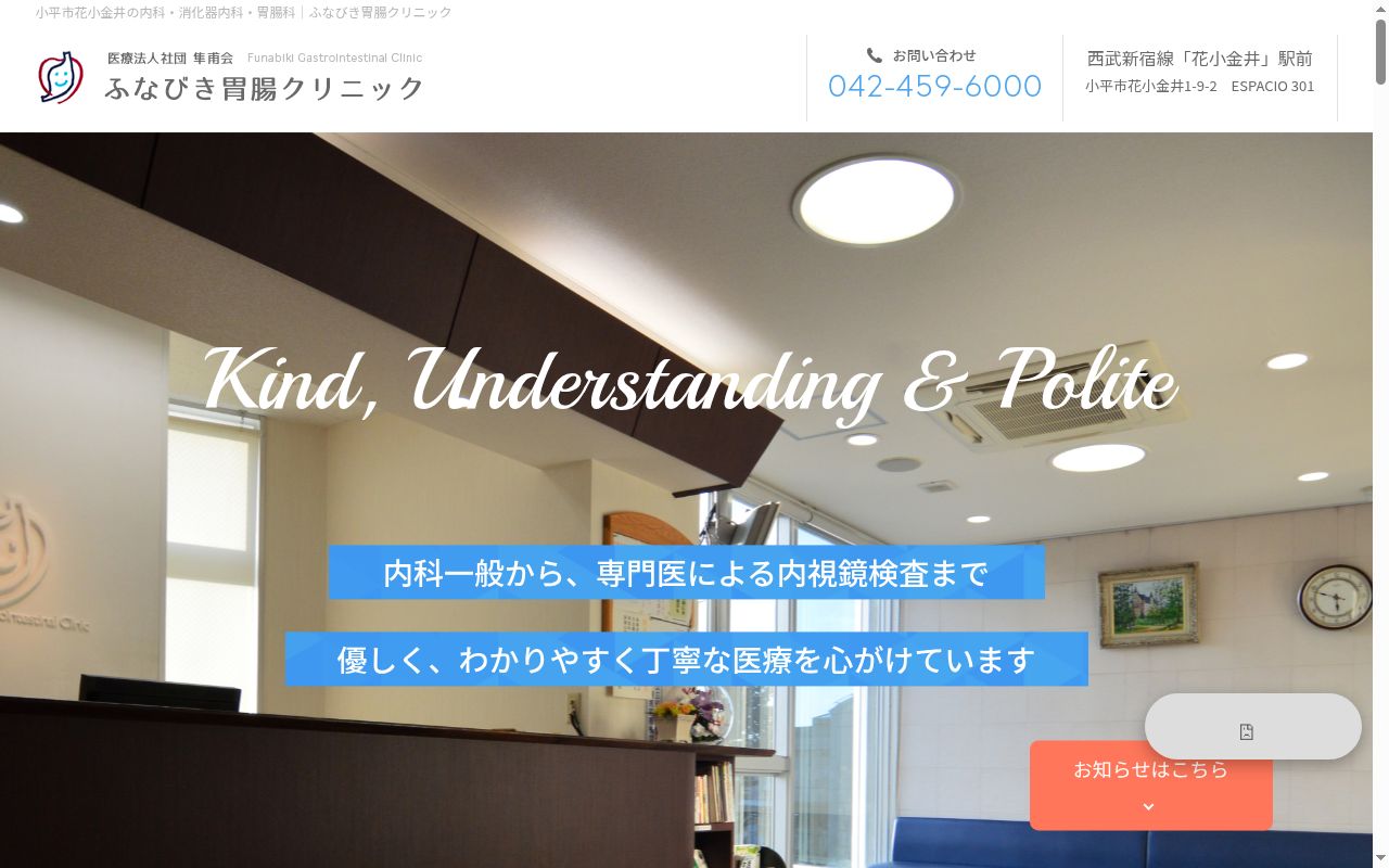 医療法人社団隼甫会 ふなびき胃腸クリニックの公式サイトのスクリーンショット