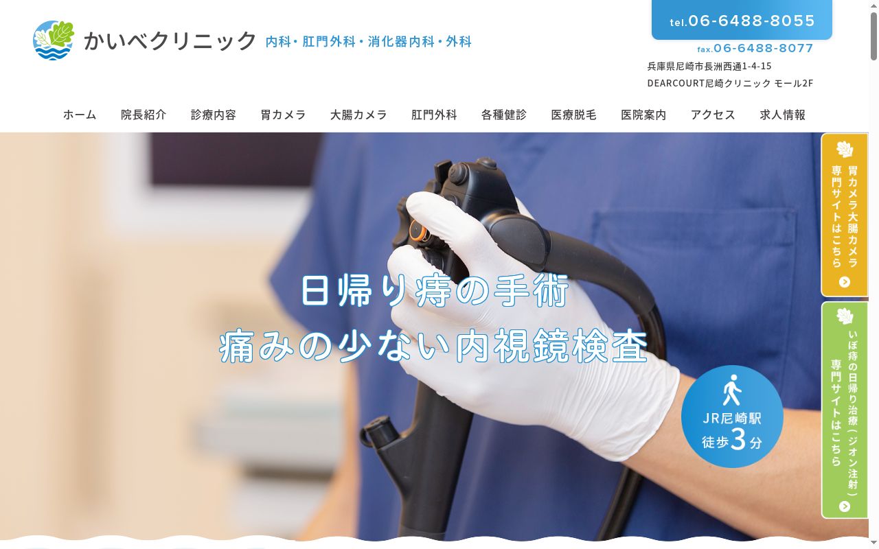 かいべクリニックの公式サイトのスクリーンショット