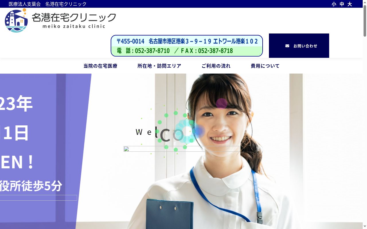 名港在宅クリニックの公式サイトのスクリーンショット