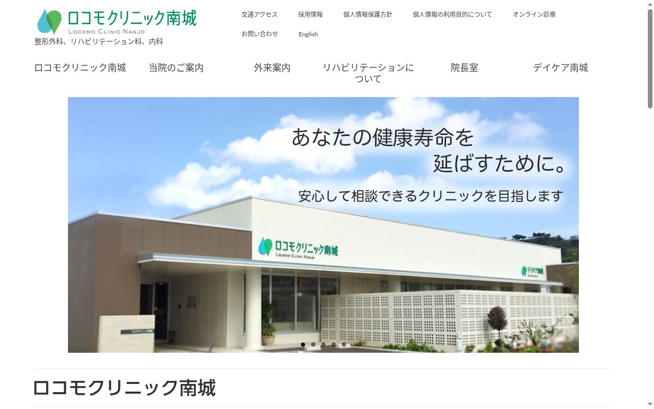 ロコモクリニック南城の公式サイトのスクリーンショット