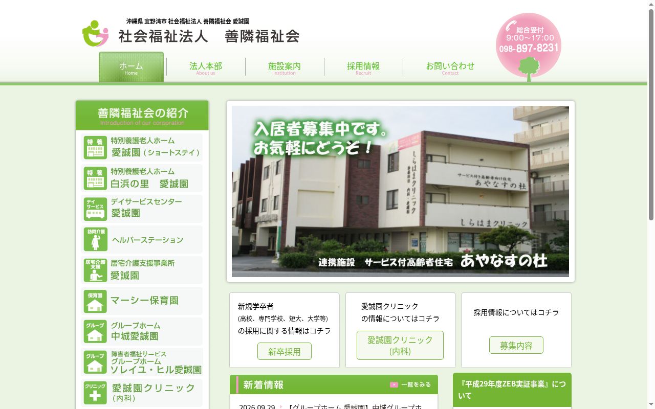 愛誠園クリニックの公式サイトのスクリーンショット