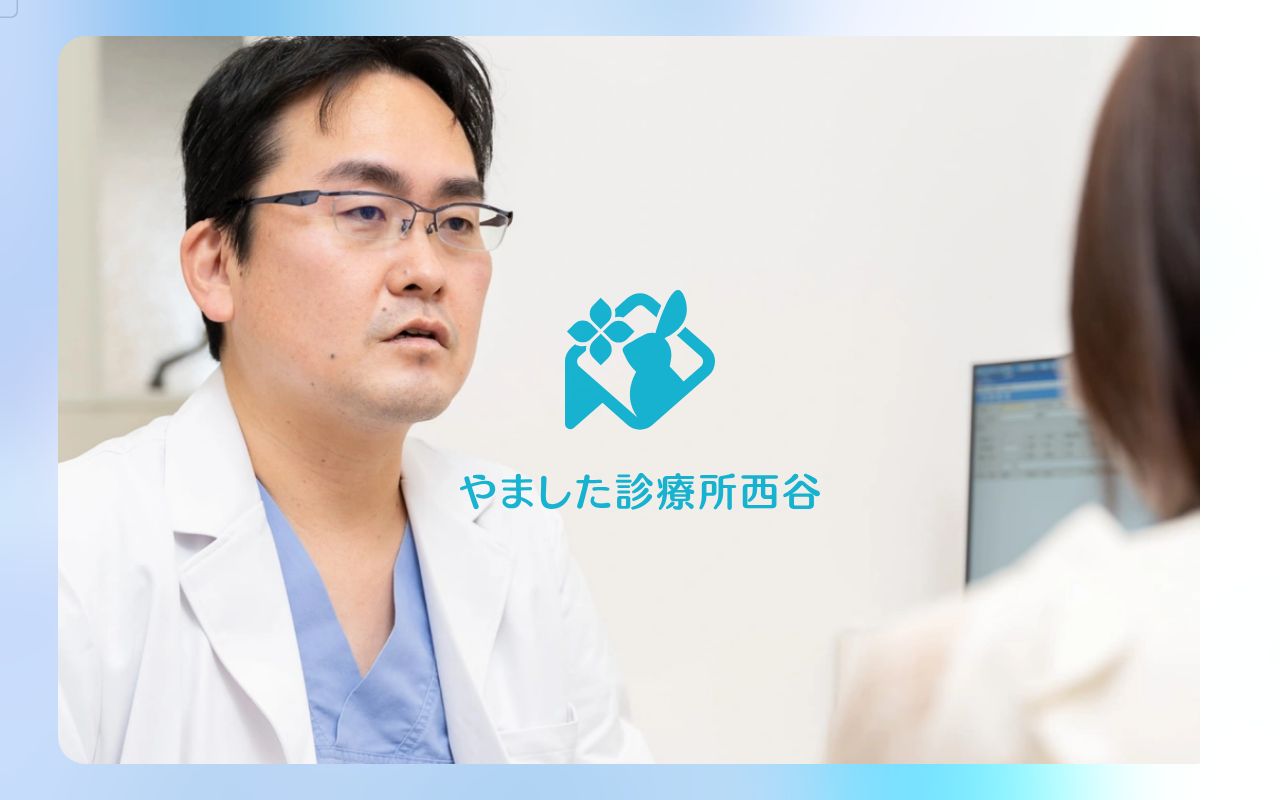 やました診療所西谷の公式サイトのスクリーンショット