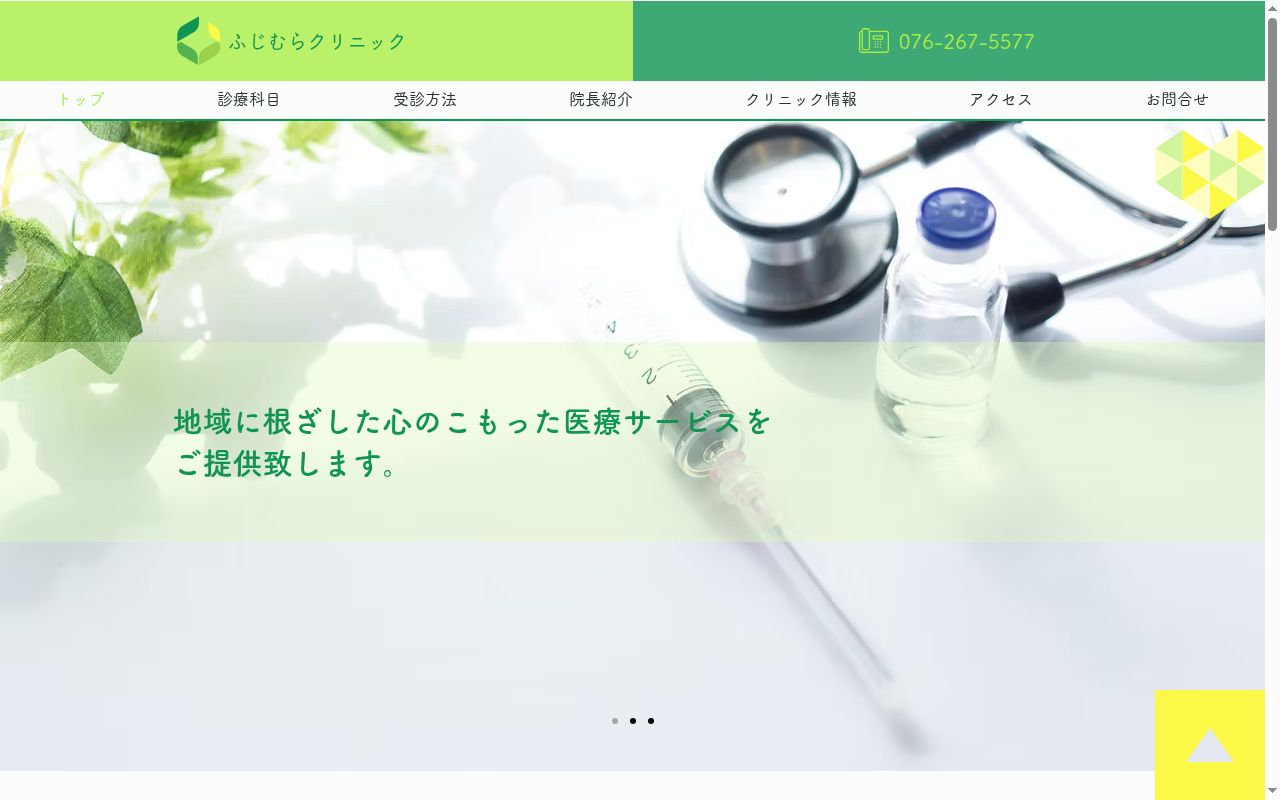 ふじむらクリニックの公式サイトのスクリーンショット