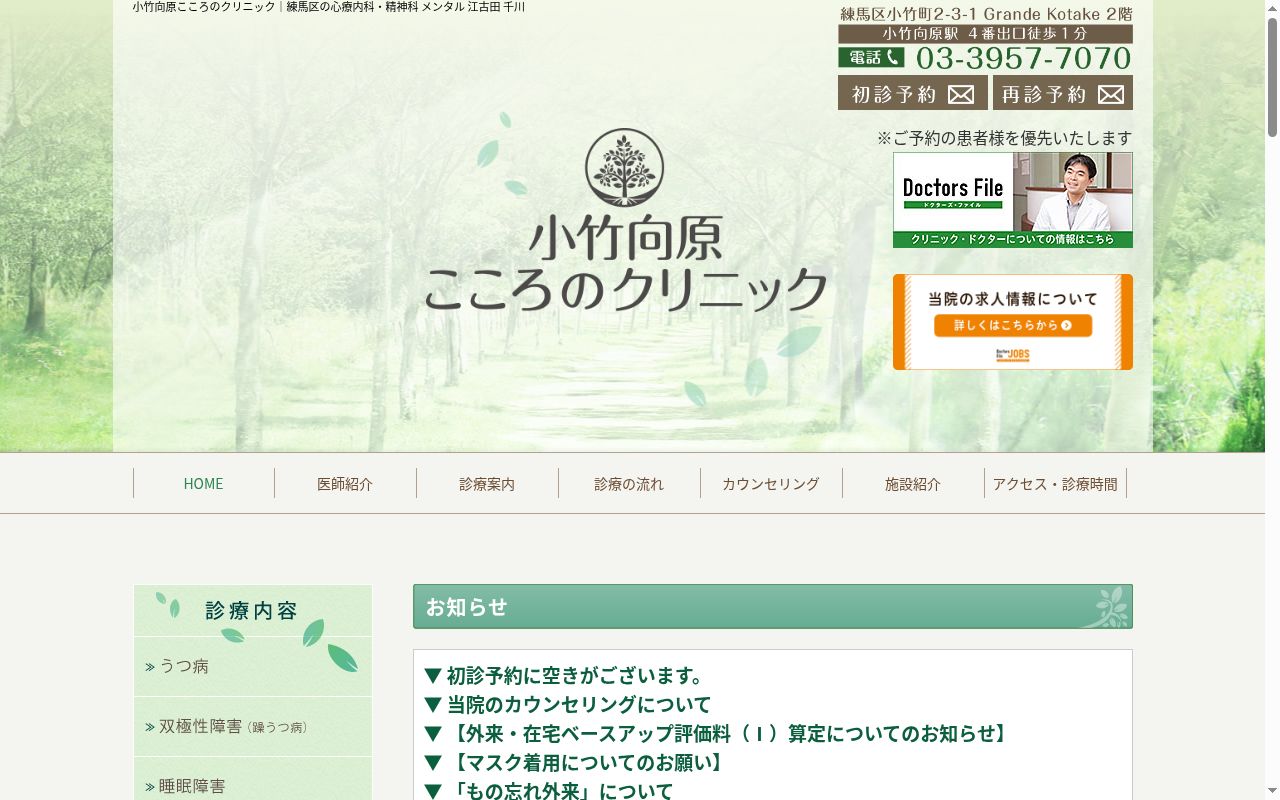 小竹向原こころのクリニックの公式サイトのスクリーンショット